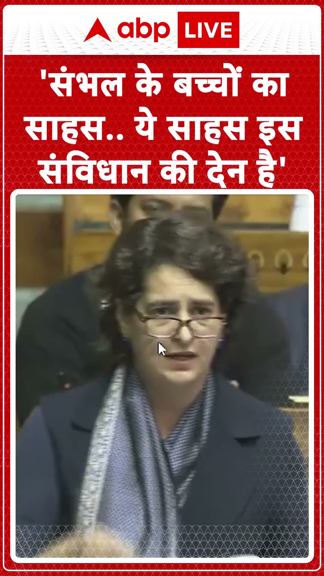 Priyanka Gandhi Loksabha Speech: 'संभल के बच्चों का साहस.. ये साहस इस संविधान की देन है'