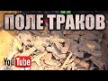 СИГНАЛЫ ПОВСЮДУ! ПОЛЕ ТРАКОВ, ПАЛЬЦЕВ, ТРАКТОРНЫХ ЗАПЧАСТЕЙ, ЛЕМЕХОВ! ДУМАЛ ТАКОГО УЖЕ НЕ НАЙТИ