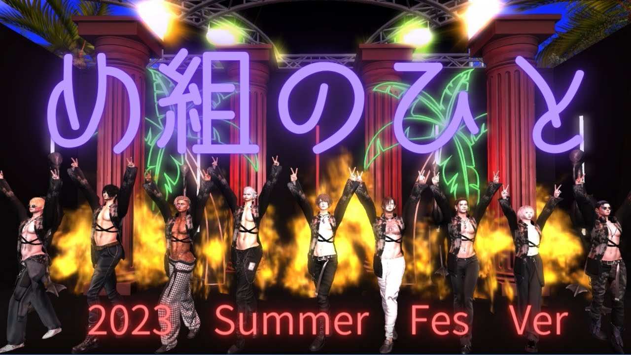 【サマフェス】め組のひと【踊ってみた】夏フェスVer. YouTube