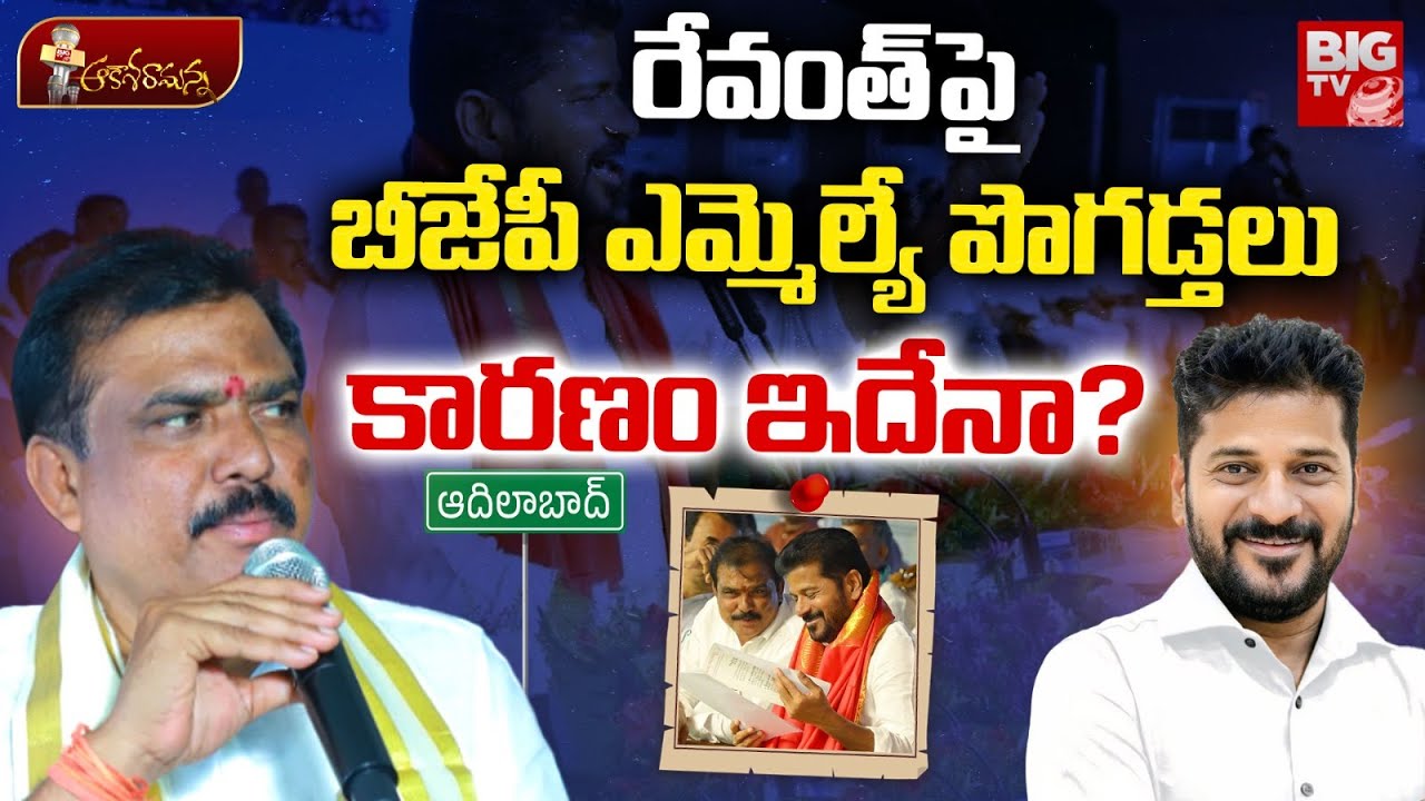 Reasons Behind BJP MLA Payal Shankar Praises CM Revanth Reddy | Adilabad | BIG TV