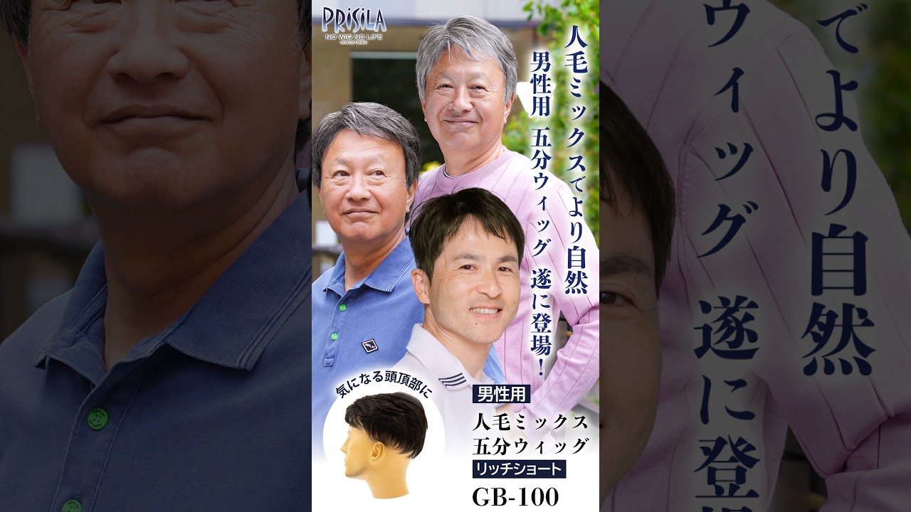 新商品】人毛ミックス男性用五分ウィッグ【リッチショート】GB-100