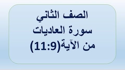 سورة العاديات 11:9..الصف الثاني