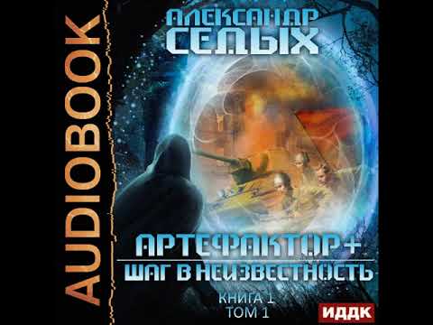 2002810 Аудиокнига. Седых Александр "Артефактор+. Книга 1. Шаг в неизвестность. Том 1"