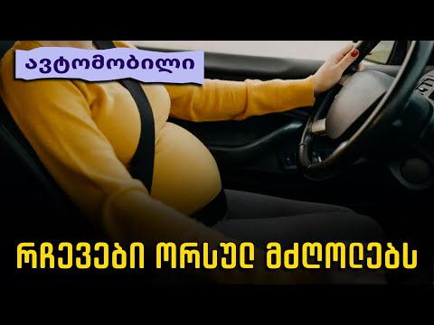 რჩევები ორსულ მძღოლებს რუბრიკაში \"ავტომობილი\"