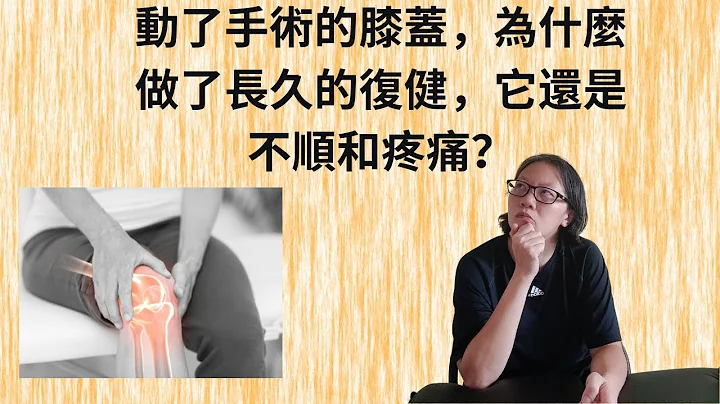 动了手术的膝盖，为什么做了长久的复健，它还是不顺和疼痛？ - 天天要闻