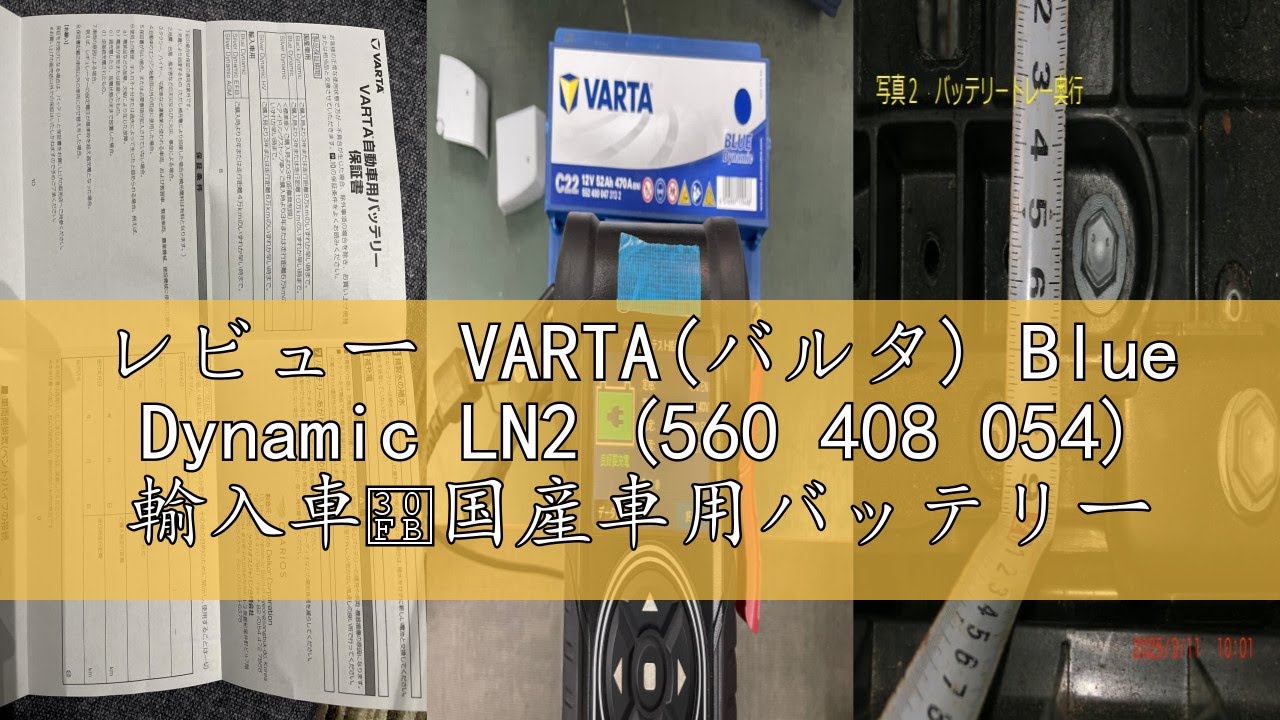 レビュー VARTA(バルタ) Blue Dynamic LN2 (560 408 054) 輸入車・国産車用バッテリー  ドイツ車・トヨタ車適合