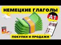 немецкие глаголы покупки и продажи