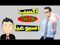 ��50$ اسبوعيا بطريقة سهلا مضمونا ومجربا جربها الان لن تندم اذا استمريت