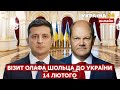 ⚡⚡ОЛАФ ШОЛЬЦ В УКРАЇНІ: всі подробиці візиту німецького канцлера 14.02.2022 / Україна 24