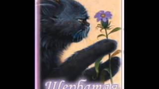 "Коты-Воители"- Щербатая. "Коты-Воители"- Щербатая.