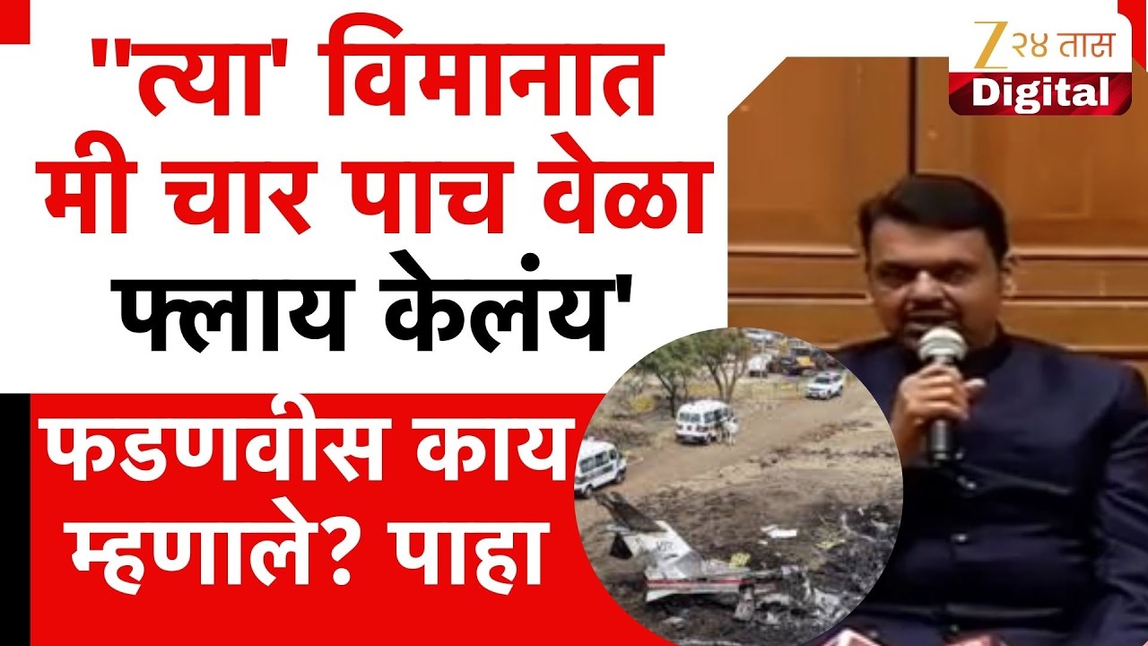 Devendra Fadnavis On VSR | ''त्या' विमानात मी चार पाच वेळा फ्लाय केलंय' फडणवीस काय म्हणाले? पाहा