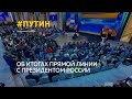 Как прошла Прямая линия с президентом России