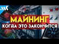 ⚡ЧТО ЕСТЬ МАЙНИНГ и КАК ЖИТЬ ДАЛЬШЕ?