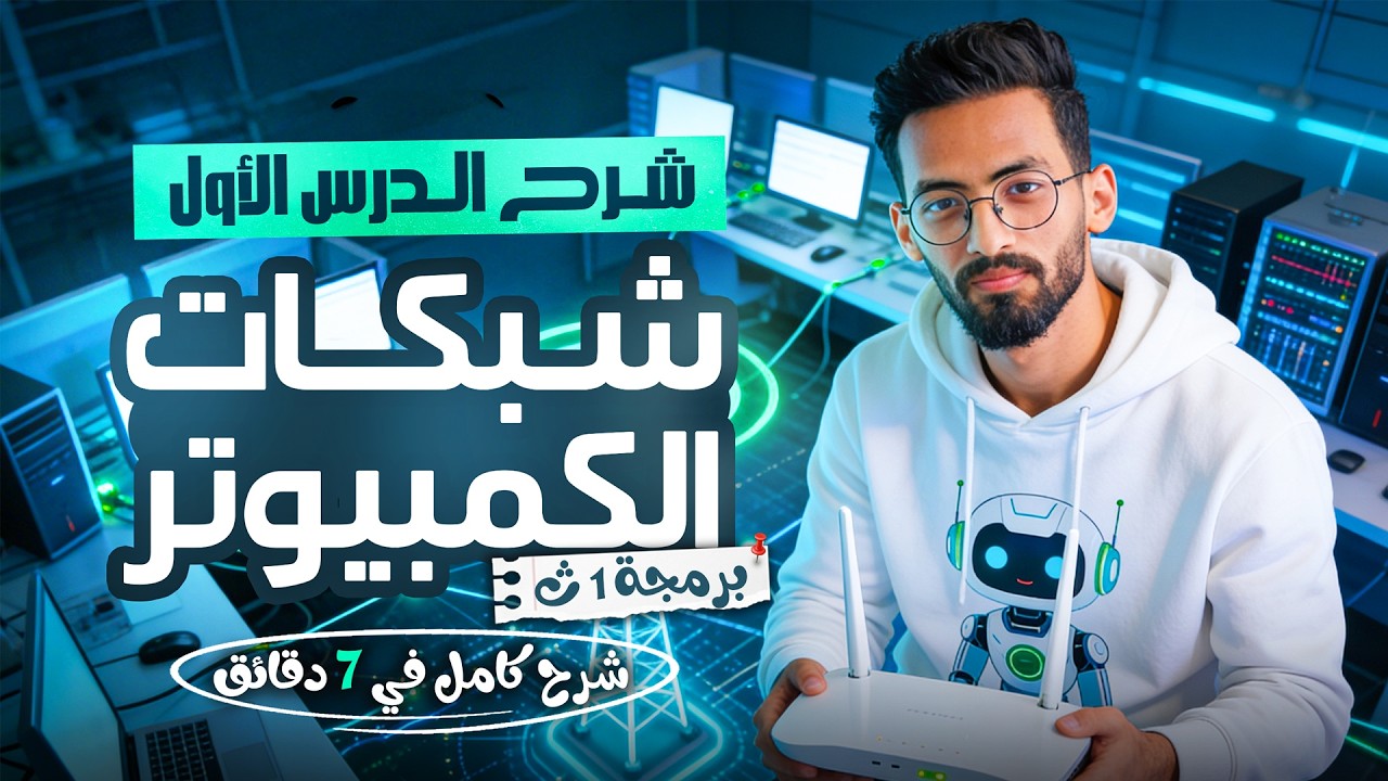 شرح الدرس الأول الفصل الثامن (شبكات الكمبيوتر) | مادة البرمجة والذكاء الاصطناعي أولى ثانوي 2026