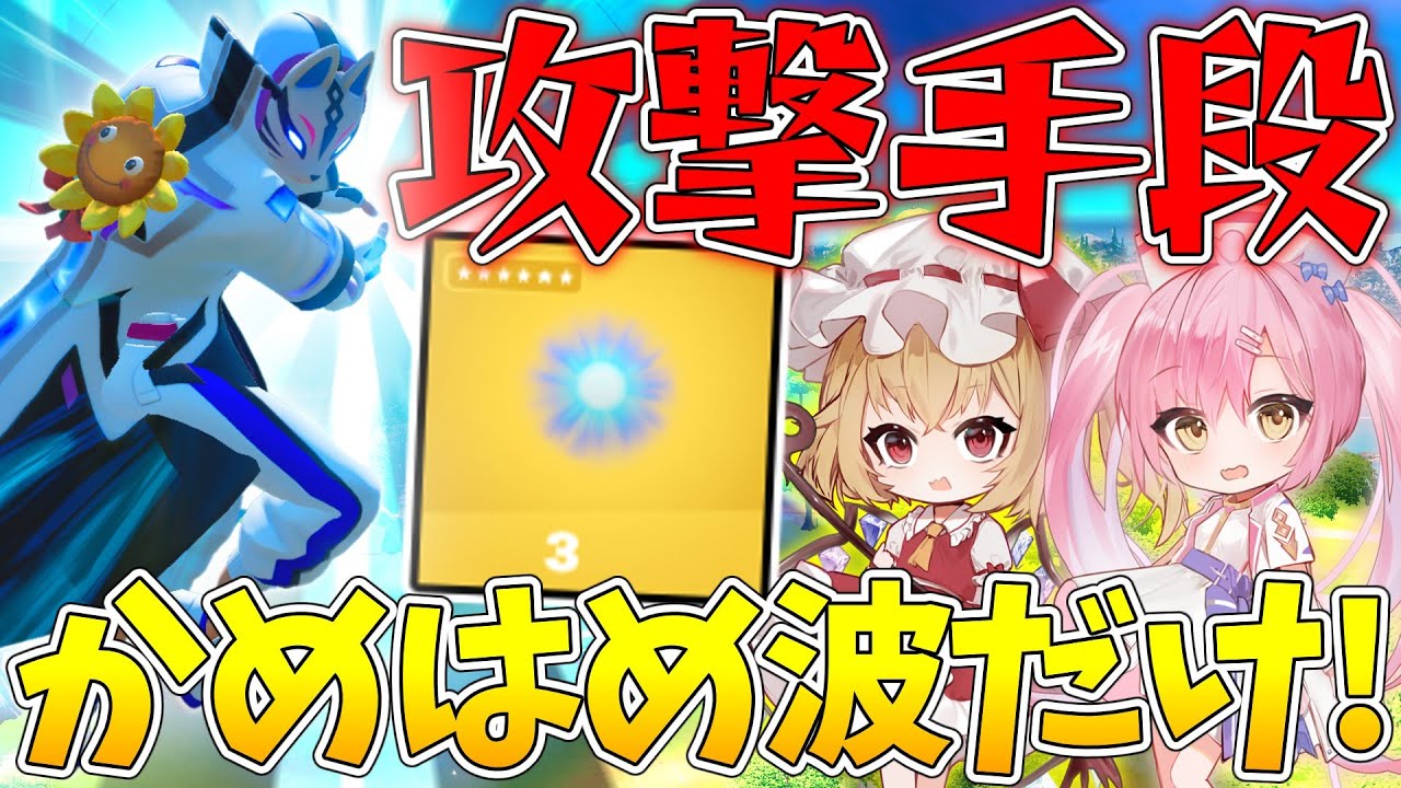 かめはめは フォートナイト】攻撃はかめはめ波だけ！？撃てる3回しか撃て