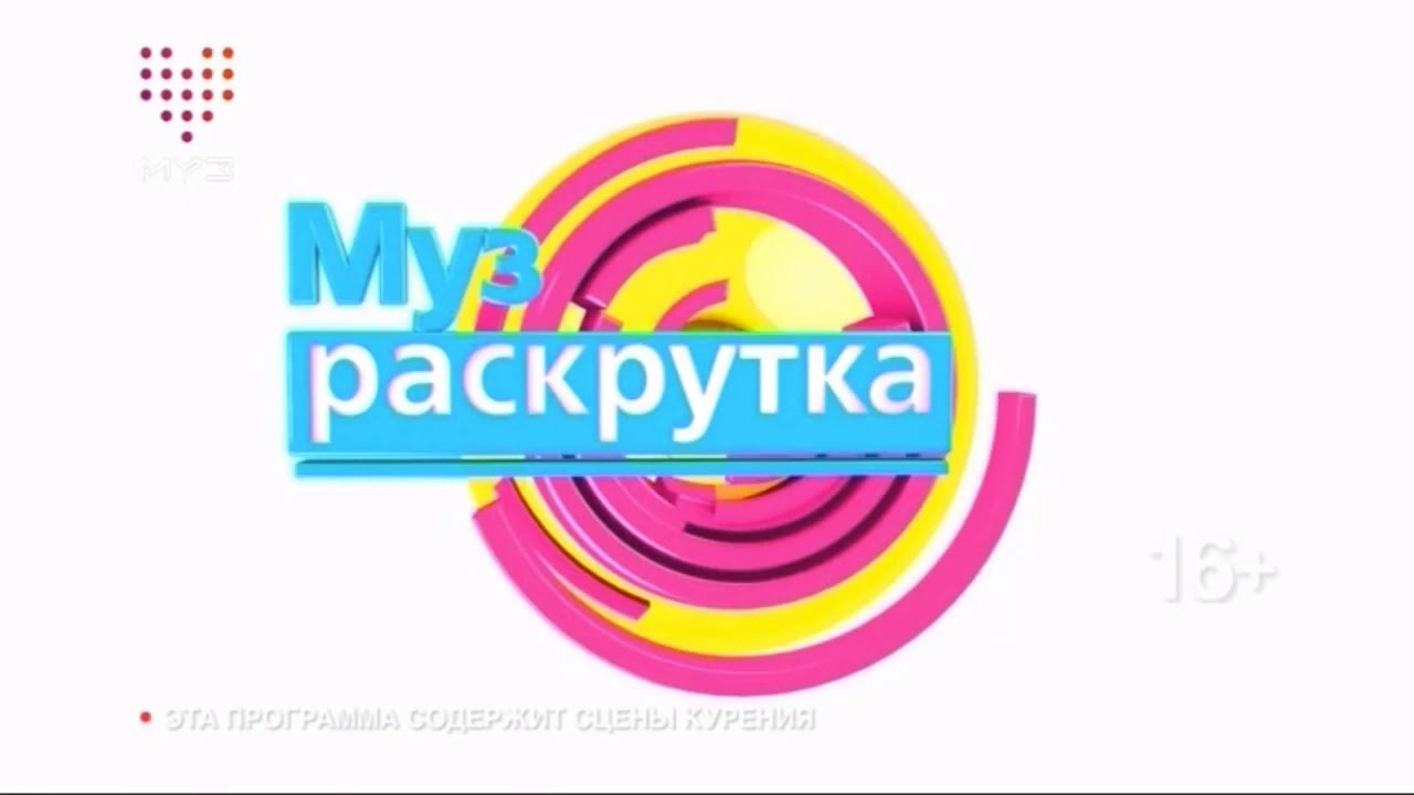 Включи телеканал золотая. Муз ТВ МУЗРАСКРУТКА. Муз раскрутка муз ТВ. МУЗРАСКРУТКА на муз ТВ заставка. Наше муз ТВ.