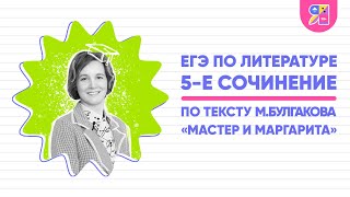 Егэ По Литературе 2023 | 5-Е Сочинение По Тексту М. Булгакова «Мастер И Маргарита» | Ясно Ясно Егэ