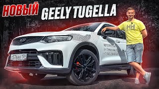 Обзор Нового Geely Tugella / Действительно лучший ?