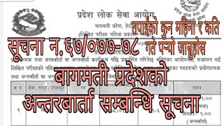 बागमती प्रदेशको अन्तरबार्ता सम्बन्धि सूचना/Bagmati Pradesh Interview Notice For Loksewa