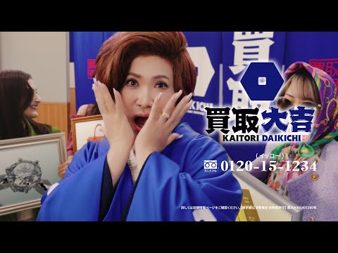 買取大吉 テレビCM ダンス篇「バッグ・腕時計」／15秒