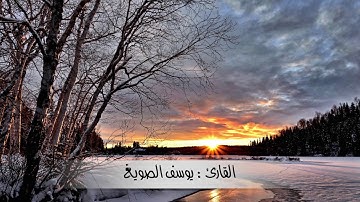 القارئ || يـوسـف الـصـويـغ ||  يترنم في عشائية بديعة رائعة  ١٦ / ٨ / ١٤٤٠هـ