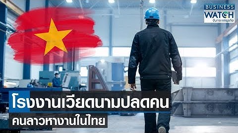 โรงงานเวียดนามปลดคน! - ลาวหางานในไทย | BUSINESS WATCH | 23-06-66