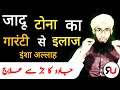 Jadu ka ilaj quran se  jadu ka tor  surah falaq surah naas ka amal