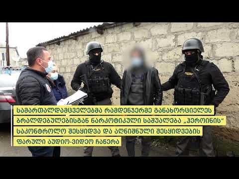 ბრიფინგი შინაგან საქმეთა სამინისტროში- პოლიციამ 9 ნარკორეალიზატორი დააკავა