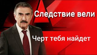 Следствие вели 2025 | Черт тебя найдет | Full HD