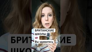 Школы Великобритании: что удивило #эмиграция #жизньвлондоне