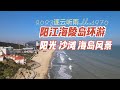 阳江海陵岛环游记 这里有阳光 沙滩 渔排 博物馆