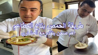 كل اسرار الحمص بالطحينة و الطريقة الصح الي تعملي بيها صحن حمص اجدع من اي مطعم تقدميه مع الكفتة 👌😋