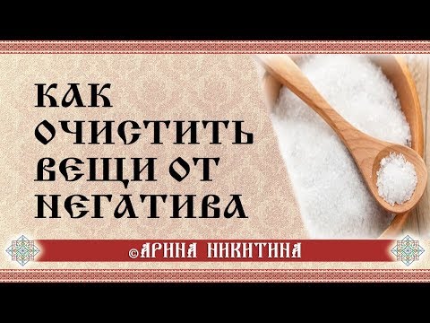 Как очистить вещь от негатива | Очищение стихиями | Очищение от негатива | Арина Никитина