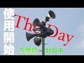 【旧ver】防災行政無線チャイム 千葉県野田市 17:30『The Day』