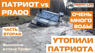 видео: Жёсткий оффроуд Тойота Прадо УАЗ Патриот: внедорожники на бездорожье - 4х4 покатушки Трофи-лайф 2020 картинка: Жёсткий оффроуд Тойота Прадо УАЗ Патриот: внедорожники на бездорожье - 4х4 покатушки Трофи-лайф 2020