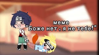 || Меме | БОЖЕ НЕТ,Я НЕ ТЕБЕ! | СасуНару ||