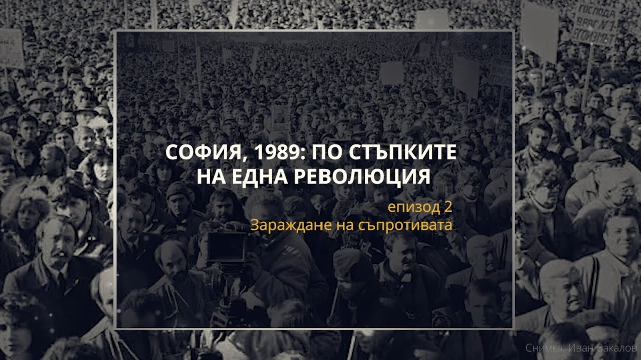 Епизод 2: Зараждане на съпротивата