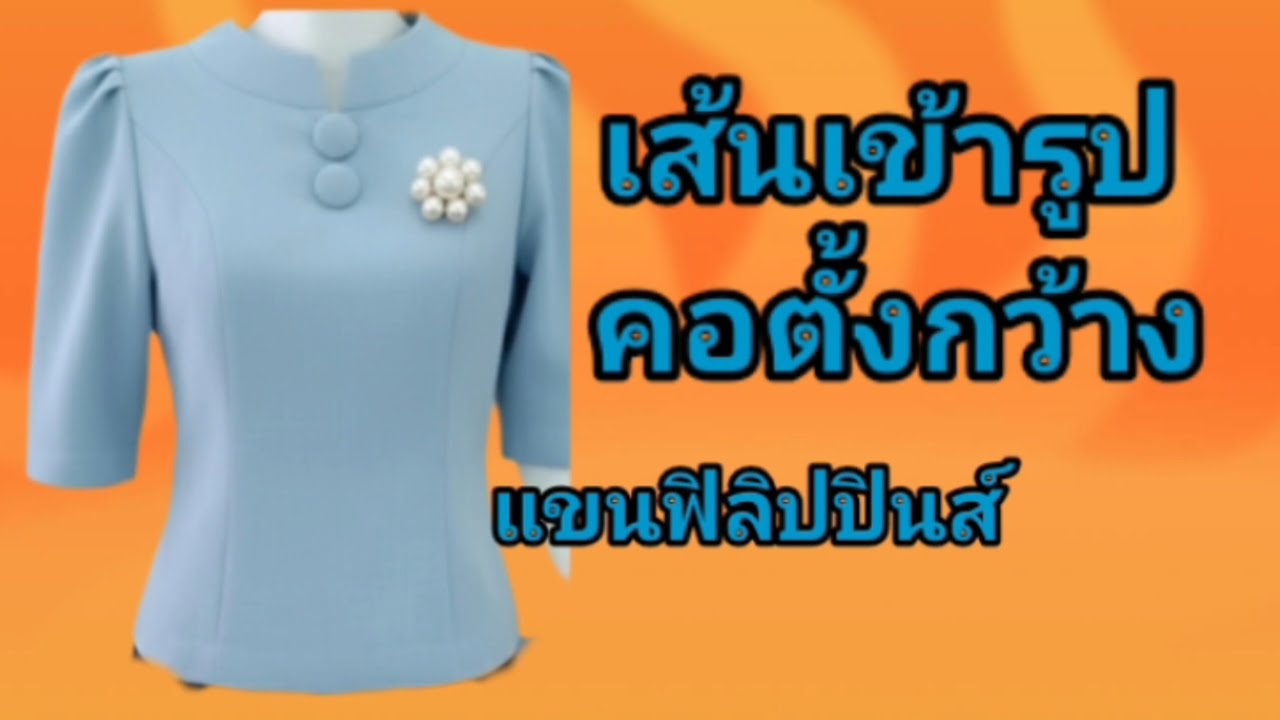 EP322เสื้อคอตั้งกว้างแขนฟิลิปปินส์วิธีสร้างแพทเทิร์นเสื้อมาตรฐานเข้ารูปคัดทรงแยกชิ้นซิปหลังคอตั้ง