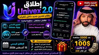 ‏🚨 Univex Network 2.0 انطلق رسميًا! نظام تعدين جديد على Telegram وعملة $UNIVEX 🔥 مو مجرد تحديث!