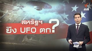 สหรัฐฯ สอย UFO ร่วงเหนือน่านฟ้าอเมริกาเหนือ?