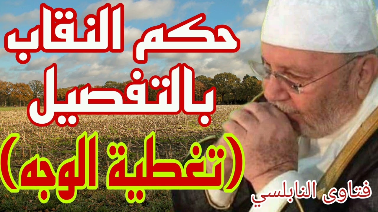 حكم النقاب بالتفصيل (تغطية الوجه)إجابة من الدكتور محمد راتب النابلسي