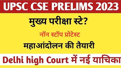 UPSC CSE PRE 2023 DELHI HIGH COURT ORDER/CSAT CUTOFF/RE-EXAM/MAINS EXAM STE COURT ORDER UPDATE।
