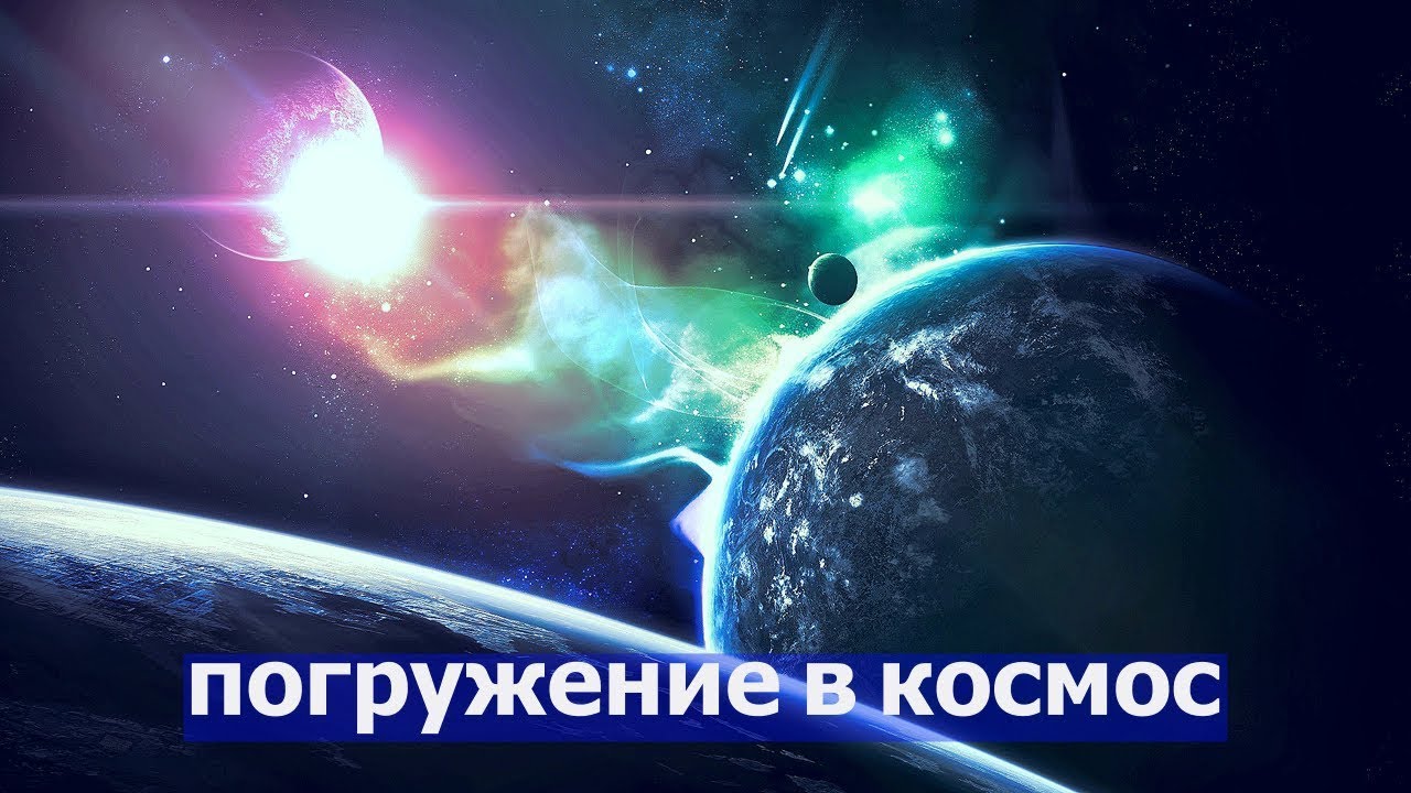 Музыка космоса для медитации. Расслабление космос. Расслабляющие звуки космоса. Космическая музыка для расслабления. Музыка для медитации космос.