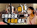 4K【🔥🔥🔥哇!!!日韓美女驚嘆：太陽哨禮兵！👏👏👏👏~ 】陸軍儀隊禮兵交接典禮｜中正紀念堂での衛兵交代式  장개석기념관근위병교대식