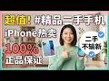 181 #手机 #iPhone #苹果二手机 #精品二手手机 #正品保证 8