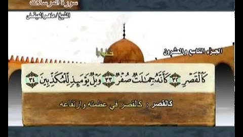 سورة المرسلات بصوت ماهر المعيقلي مع معاني الكلمات Al-Mursalat