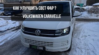 Volkswagen Caravelle T6 (Multivan, Transporter) - установка Bi Led линз MTF Cyber Light.