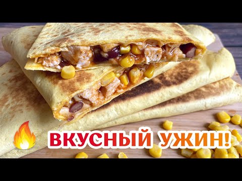 Кесадилья С КУРИЦЕЙ - Простой рецепт - УЖИН ЗА 15 МИНУТ #shorts
