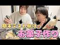 期末テスト終わりのテンションでお菓子作り👩🍳初めてのクッキーシューに挑戦!🍪✨