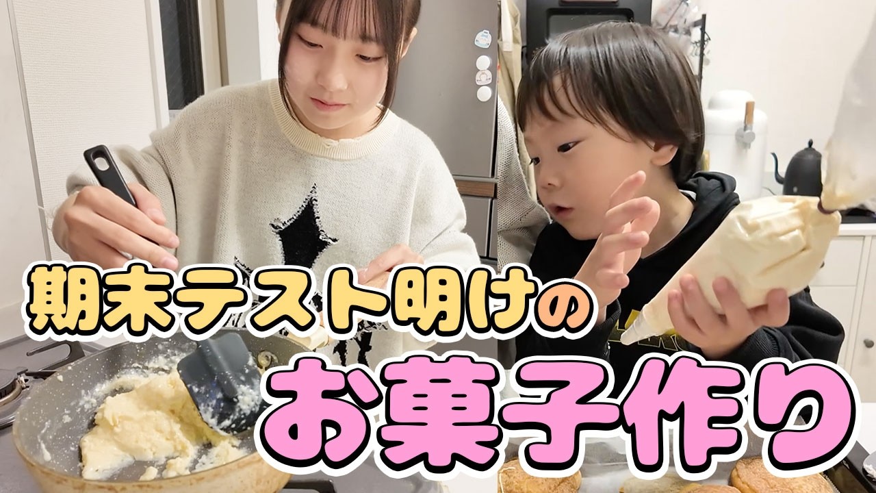 期末テスト終わりのテンションでお菓子作り👩‍🍳初めてのクッキーシューに挑戦！🍪✨